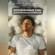Постер книги Осознанные сны для креативных профессий