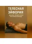 Александр Пузиков - Телесная эйфория: дыхание, гвозди и наука внутренней свободы