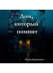 Вадим Корниенко - Дом, который помнит