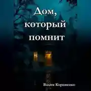 Постер книги Дом, который помнит