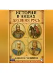 Алексей Чудинов - История в лицах. Древняя Русь