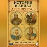 Постер книги История в лицах. Древняя Русь
