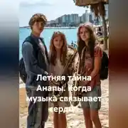 Постер книги Летняя тайна Анапы. Когда музыка связывает сердца.