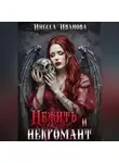 Инесса Иванова - Нежить и некромант