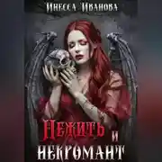 Постер книги Нежить и некромант