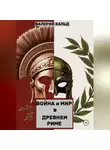 Валерий Кальд - Война и Мир в Древнем Риме
