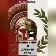 Постер книги Война и Мир в Древнем Риме