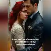 Постер книги Когда любовь обессильвает. Освобождение из рук привычного абьюза