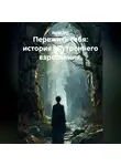 Лилия Роуз - Пережить себя: история внутреннего взросления