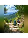 Сергей Чувашов - Новелла. Следы на Тропе Предателя.