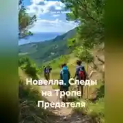Постер книги Новелла. Следы на Тропе Предателя.