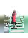 Северина Гравис - А моя любовь живет на пятом этаже