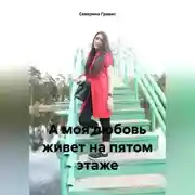 Постер книги А моя любовь живет на пятом этаже