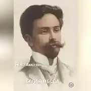 Постер книги Белая месса