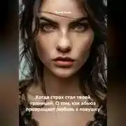 Постер книги Когда страх стал твоей границей. О том, как абьюз превращает любовь в ловушку