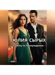 Юлия Сырых - Любовь по принуждению