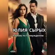 Постер книги Любовь по принуждению