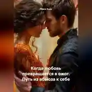 Постер книги Когда любовь превращается в ожог. Путь из абьюза к себе