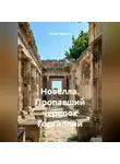 Сергей Чувашов - Новелла. Пропавший черепок Горгиппии.