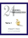 Роберт Грин - 24 закона обольщения. Часть 1. Типы обольстителей