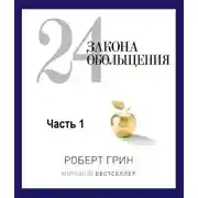 Постер книги 24 закона обольщения. Часть 1. Типы обольстителей