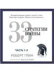 Роберт Грин - 33 стратегии войны. Части 1-3
