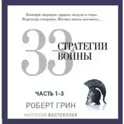 Постер книги 33 стратегии войны. Части 1-3