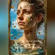 Постер книги Матрица твоей судьбы. Руководство по перенастройке жизни