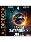 Эл Лекс - Тайны затерянных звезд. Книга 4