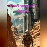 Постер книги Контрпроект: Эдель