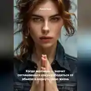 Постер книги Когда молчишь – значит соглашаешься как освободиться от абьюза и вернуть свою жизнь