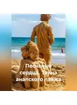 Сергей Чувашов - Песчаные сердца. Тайна анапского пляжа.