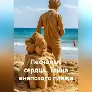 Постер книги Песчаные сердца. Тайна анапского пляжа.