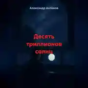 Постер книги Десять триллионов солнц