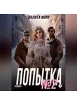 Лолита Моро - Попытка номер 2