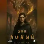 Постер книги Зов Линий