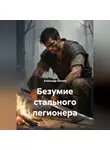 Александр Иванов - Безумие стального легионера