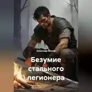 Постер книги Безумие стального легионера