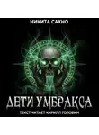Никита Сахно - Дети Умбракса