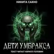 Постер книги Дети Умбракса