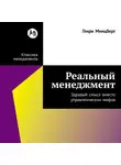 Генри Минцберг - Реальный менеджмент: Здравый смысл вместо управленческих мифов