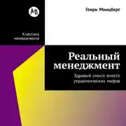 Постер книги Реальный менеджмент: Здравый смысл вместо управленческих мифов