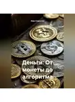 Иван Старостин - Деньги: От монеты до алгоритма