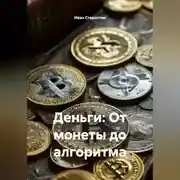 Постер книги Деньги: От монеты до алгоритма