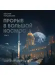 Евгений Герцовский - Прорыв в большой космос. Том 1. Книга 1