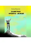 Елена Мишина - Заметки агента Земли