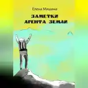 Постер книги Заметки агента Земли