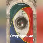 Постер книги Откровение