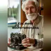 Постер книги Как меня воспитывал дед