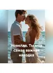 Сергей Чувашов - Новелла. Ты моя самая важная находка